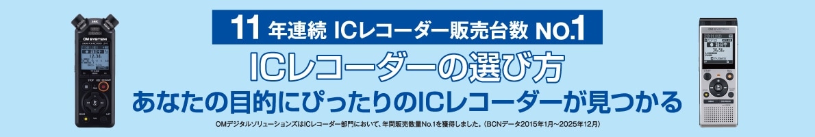 11年連続 ICレコーダー販売台数 No.1 - ICレコーダーの選び方 - あなたの目的にぴったりのICレコーダーが見つかる