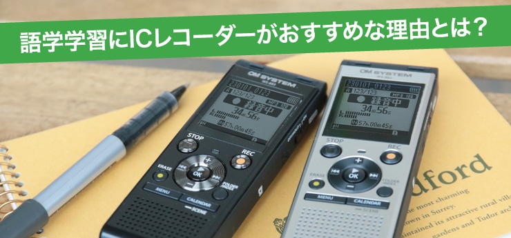 語学学習にICレコーダーがおすすめな理由とは