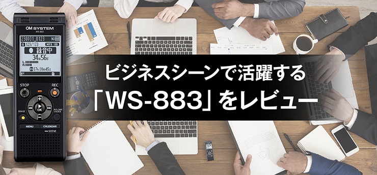 ビジネスシーンで活躍する「WS-883」をレビュー