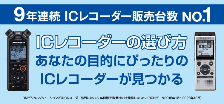 ICレコーダーの選び方。あなたにぴったりのICレコーダーが見つかる！