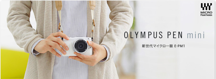 デジタル一眼カメラ OLYMPUS PEN mini E-PM1｜オリンパス