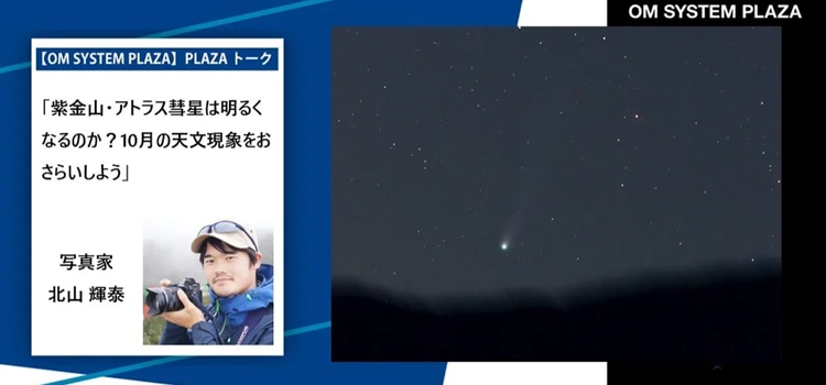 【動画】北山 輝泰「紫金山・アトラス彗星は明るくなるのか？10月の天文現象をおさらいしよう」