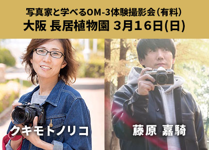 写真家と学べるOM-3体験撮影会（有料） 大阪 長居植物園 ３月１６日(日)