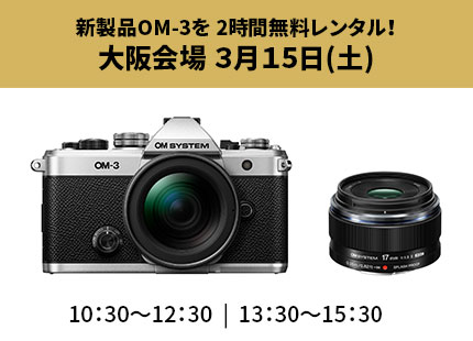 新製品OM-3を 2時間無料レンタル！ 大阪会場 3月15日(土)