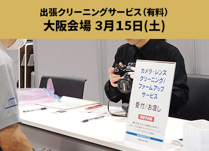 出張クリーニングサービス（有料）大阪会場 3月15日(土)