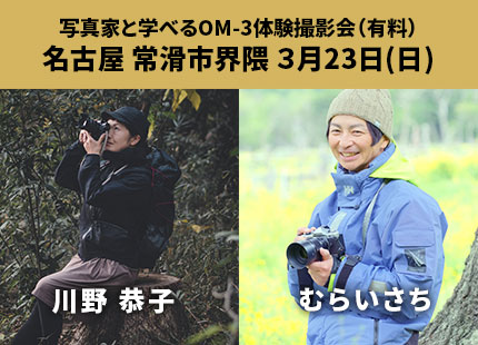 写真家と学べるOM-3体験撮影会（有料） 名古屋 常滑市界隈 3月23日(日)