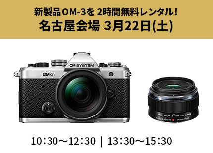 新製品OM-3を 2時間無料レンタル！ 名古屋会場 3月22日(土)