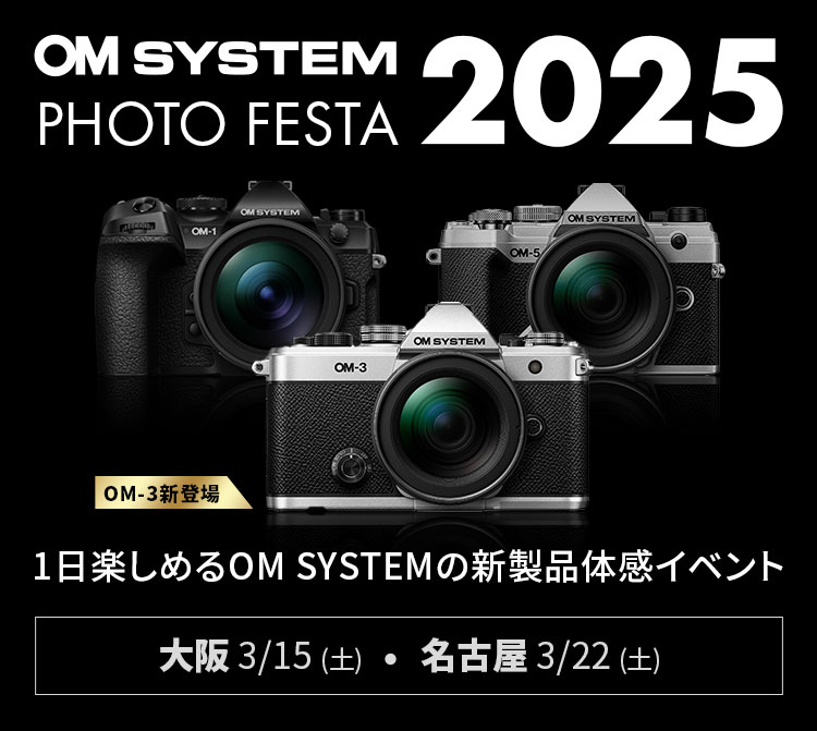 OM SYSTEM PHOTO FESTA 2025｜1日楽しめるOM SYSTEMの新製品体感イベント｜大阪 3/15 (土)・名古屋 3/22 (土)