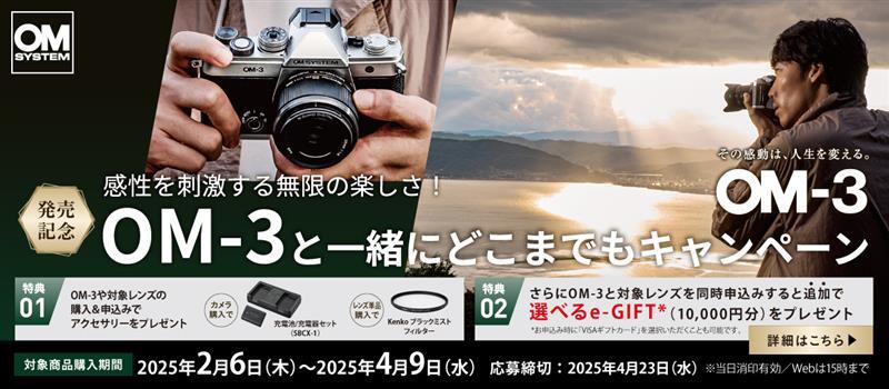 感性を刺激する無限の楽しさ! OM-3と一緒にどこまでもキャンペーン 2025年2月6日（木）～2025年4月9日（水）