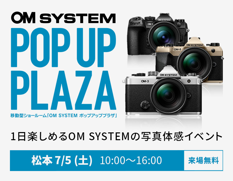 OM SYSTEM POP UP PLAZA 2025|1日楽しめるOM SYSTEMの写真体感イベント|松本 7/5 (土) 10:00~16:00 来場無料