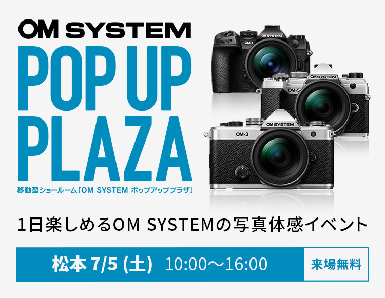 OM SYSTEM POP UP PLAZA 2025|1日楽しめるOM SYSTEMの写真体感イベント|松本 7/5 (土) 10:00~16:00 来場無料