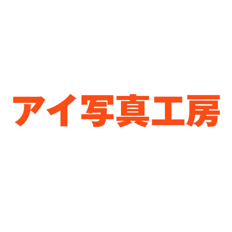​アイ写真工房