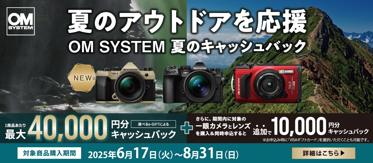 夏のアウトドアを応援 夏のキャッシュバックキャンペーン 2025年6月17日（火）～8月31日（日）