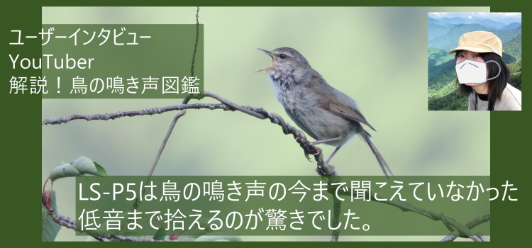 User Interview（ユーザーインタビュー）「解説！鳥の鳴き声図鑑」みきさん