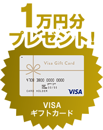 1万円分プレゼント！VISAギフトカード
