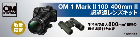 OM-1 Mark II 100-400mm II超望遠レンズキット