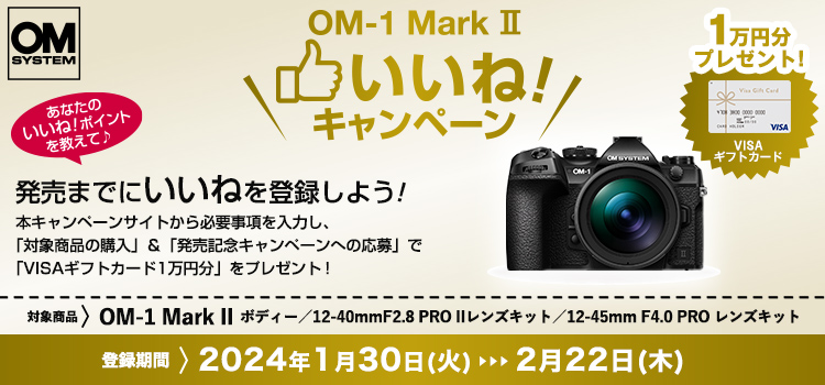 OM-1 Mark IIいいねキャンペーン