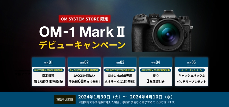 【OM SYSTEM STORE】OM-1 MarkⅡデビューキャンペーン