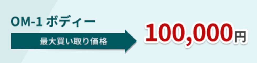 OM-1 ボディー 最大買い取り価格 100,000円