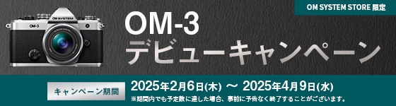 OM-3 デビューキャンペーン