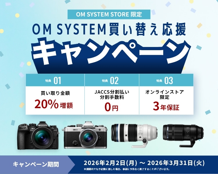 OM SYSTEM はじめようキャンペーン