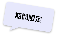 期間限定