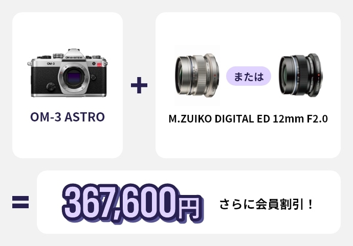 om-3 ASTRO＋M.ZUIKO DIGITAL ED 12mm F2.0 シルバーまたはブラックで376,000円 さらに会員割引！
