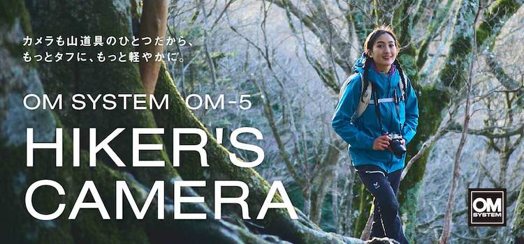 OM SYSTEM OM-5「HIKER’S CAMERA」～カメラも山道具のひとつだから、もっとタフに、もっと軽やかに～