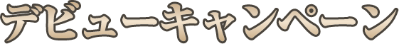 デビューキャンペーン