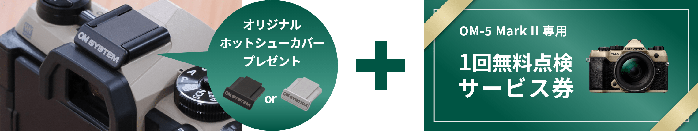 OM-5 Mark II 専用 1回無料点検サービス券