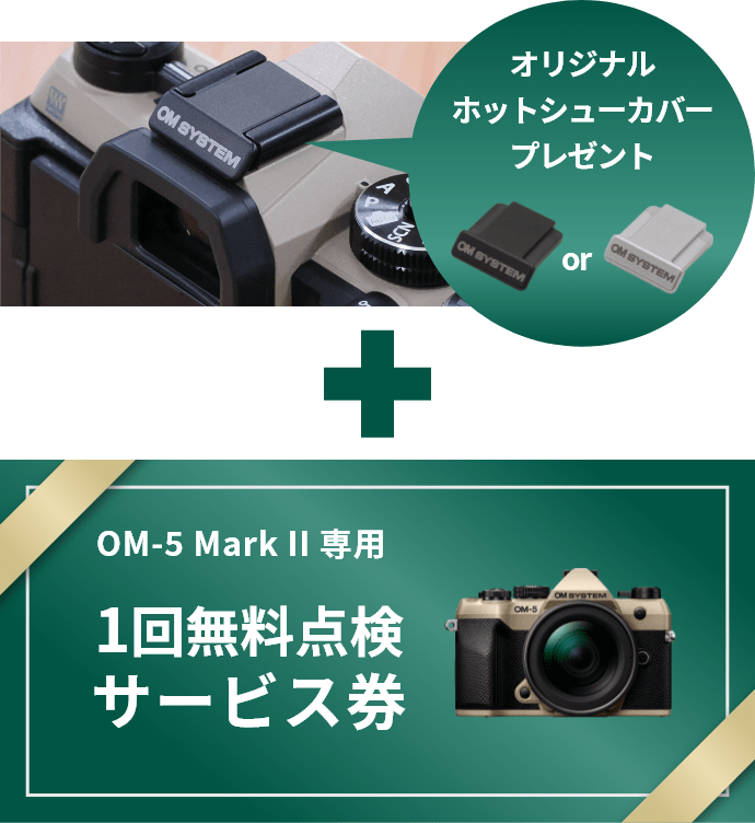 OM-1シリーズ MarkII専用点検サービス無料チケット