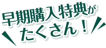 買うなら今がおススメ！