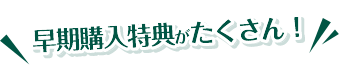 買うなら今がおススメ！