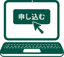 申込