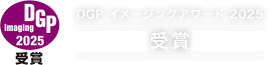 DGPイメージアワード 受賞