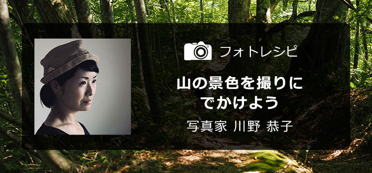 山の景色を撮りにでかけよう