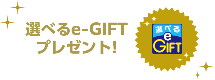 選べるe-GIFTプレゼント!