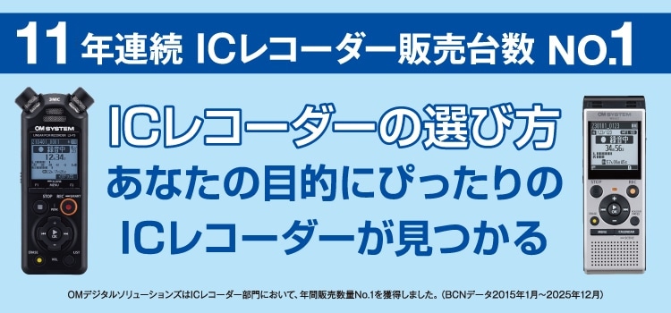 ICレコーダーの選び方。あなたにぴったりのICレコーダーが見つかる！
